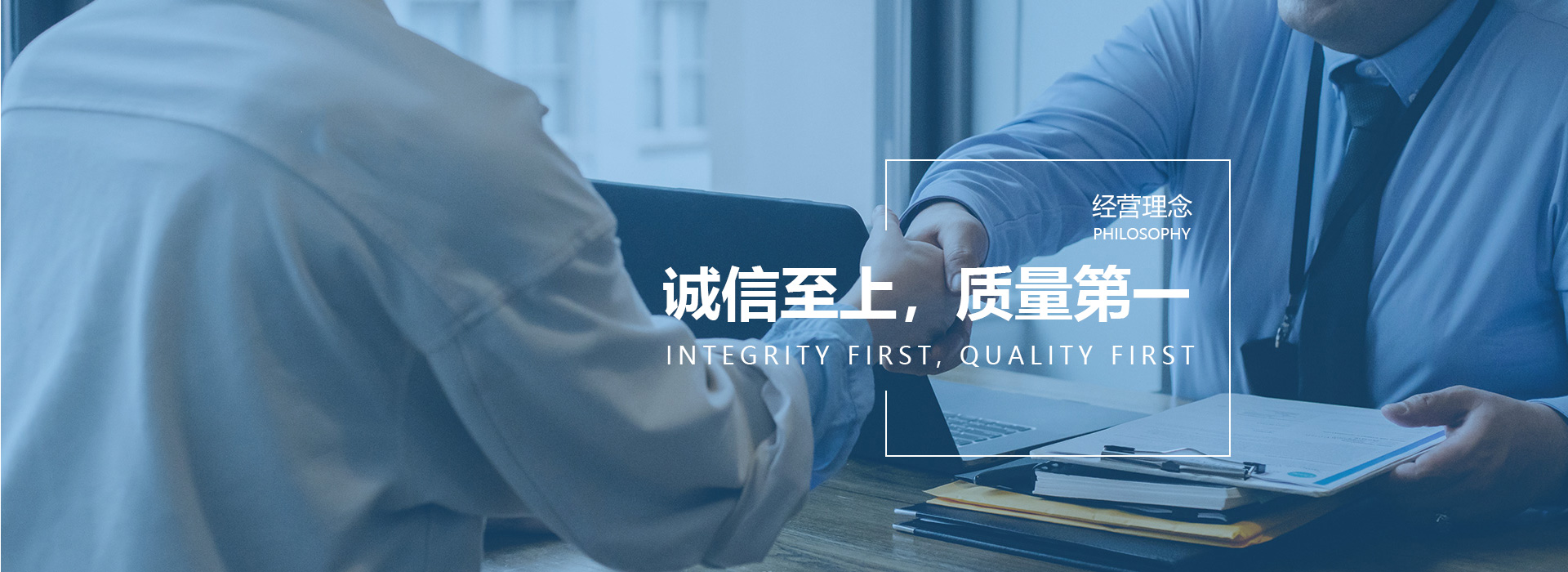 誠(chéng)信至上，質(zhì)量第一