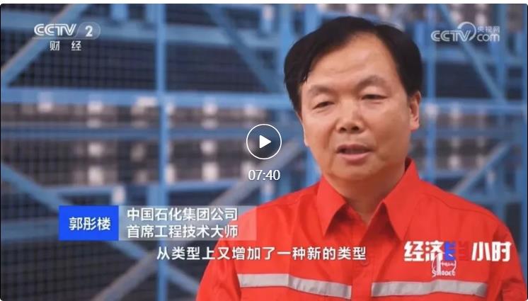央視專訪！郭彤樓再談中石化頁(yè)巖油氣勘探開(kāi)發(fā)最新技術(shù)！